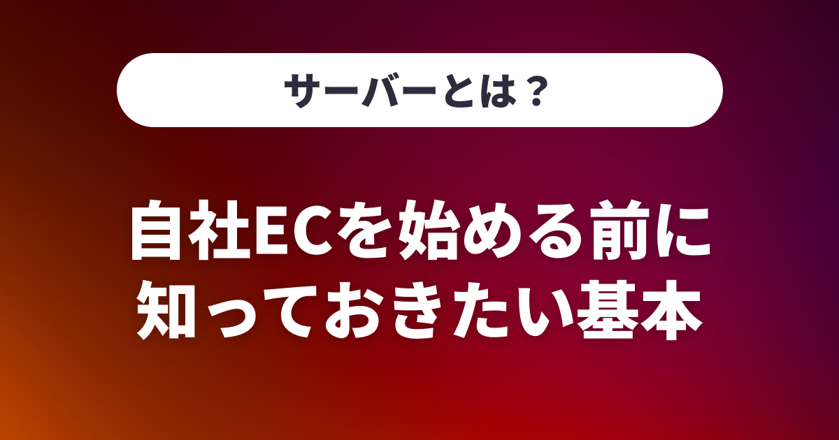 サーバーとは？自社ECを始める前に知っておきたい基本