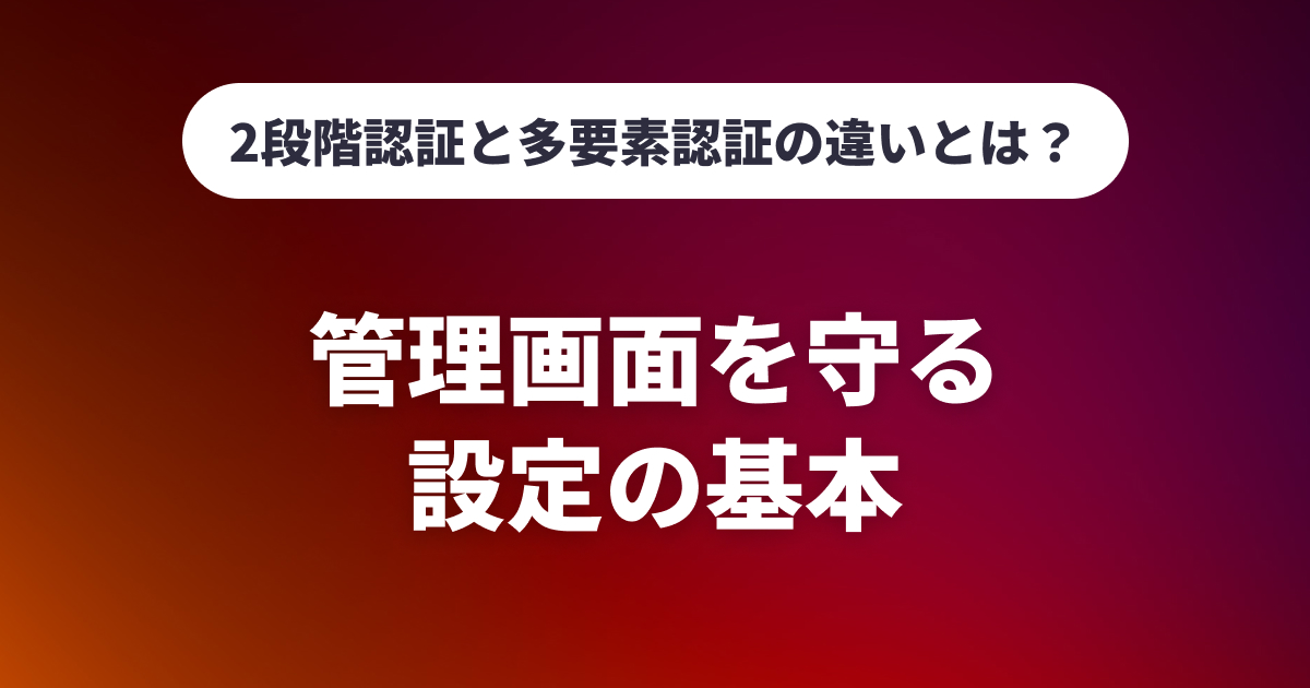 2段階認証と多要素認証の違いとは？管理画面を守る設定の基本