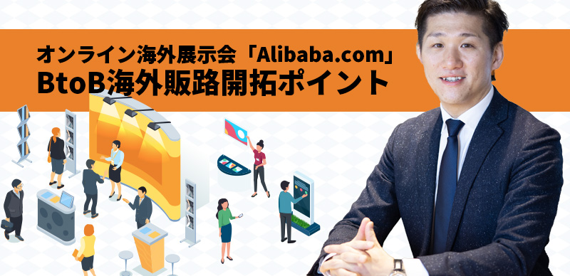 オンライン海外展示会「Alibaba.com」を活用した-リユース業界におけるBtoB海外販路開拓のポイントと事例紹介