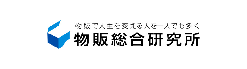 株式会社物販総合研究所	所長	船原徹雄