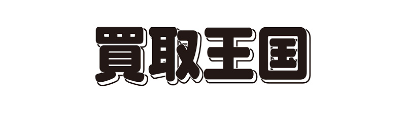 株式会社買取王国 代表取締役社長 嶋本匡能