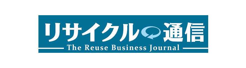 リサイクル通信 編集長 瀬川淳司