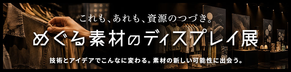 めぐる素材のディスプレイ展