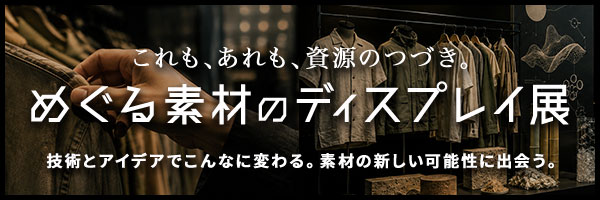 めぐる素材のディスプレイ展