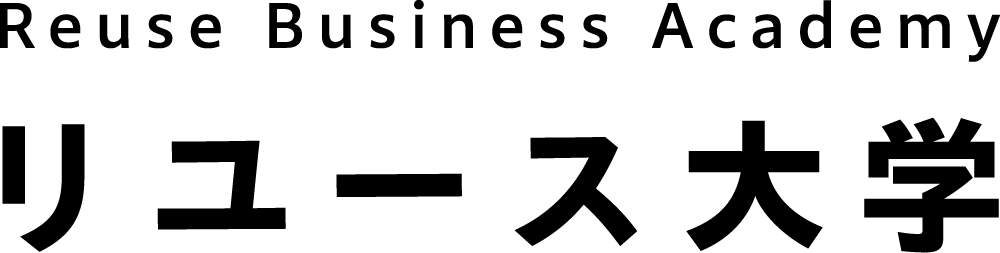 リユース大学