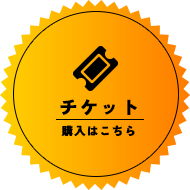 チケットはこちら