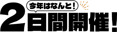 2日間開催!