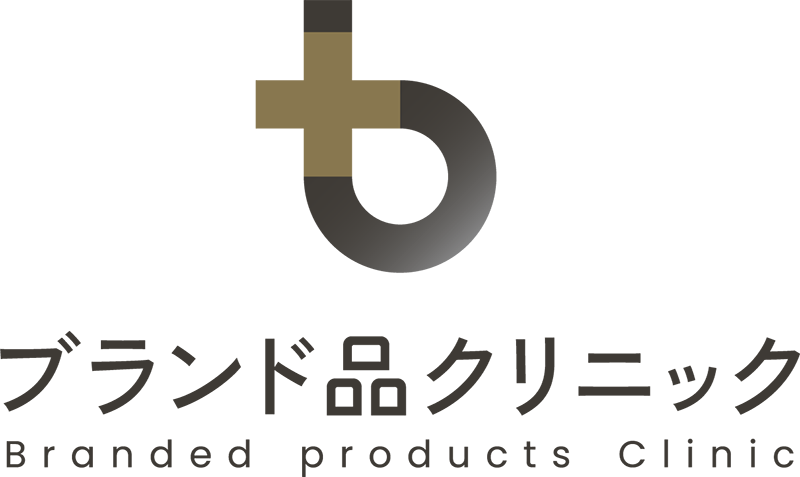 ブランド品クリニック