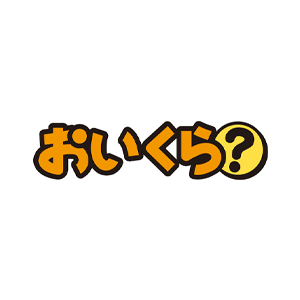 おいくら