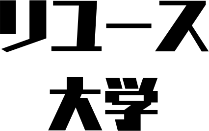 リユース大学