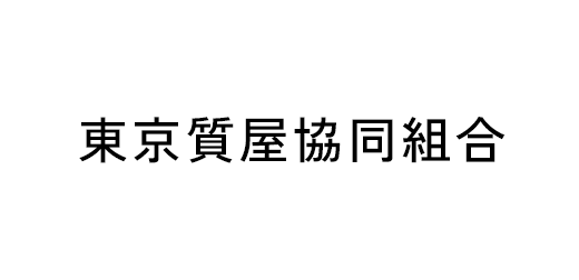 東京質屋協同組合