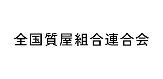 全国質屋組合連合会