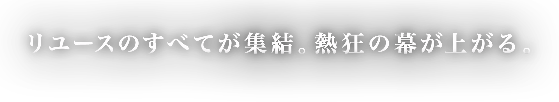 リユースのすべてが集結。熱狂の幕が上がる。
