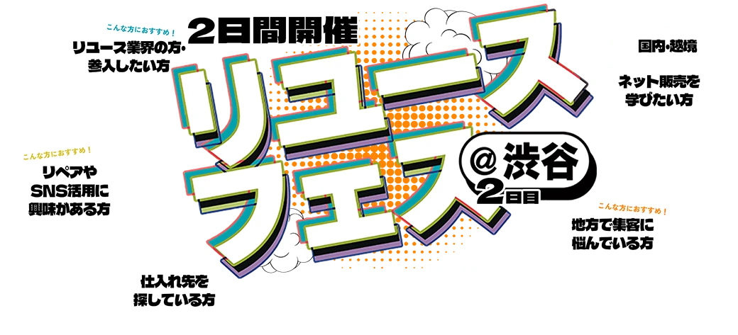 リユースフェス@渋谷
