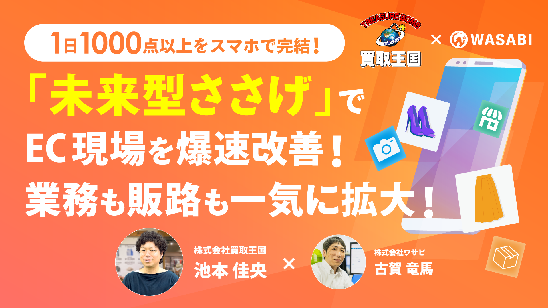 スマホで完結 ! 未来型ささげでEC現場を爆速改善！業務も販路も一気に拡大！