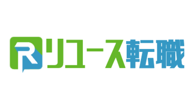リユース転職