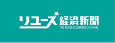 リユース経済新聞