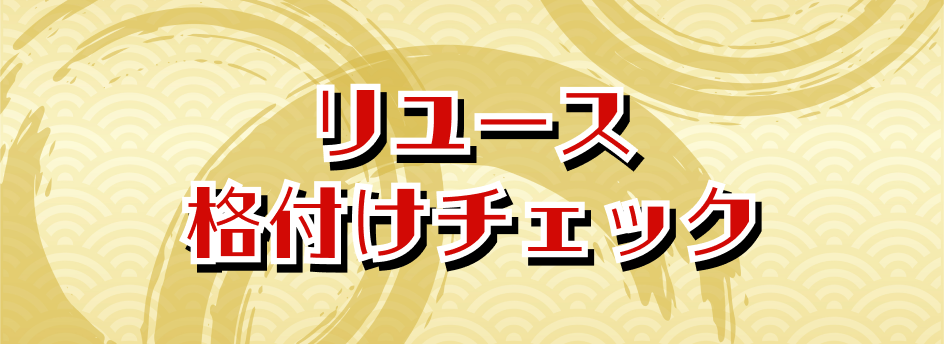 リユース格付けチェック