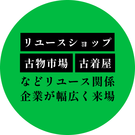 リユースショップ、古物市場、古着屋などリユース関係企業が幅広く来場