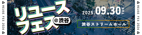 リユースフェスin渋谷