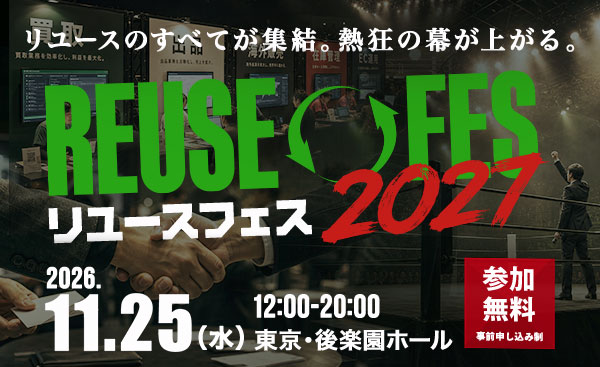 【11月25日（水）開催】リユースの祭典「リユースフェス2027」開催決定！｜9月から受付開始！