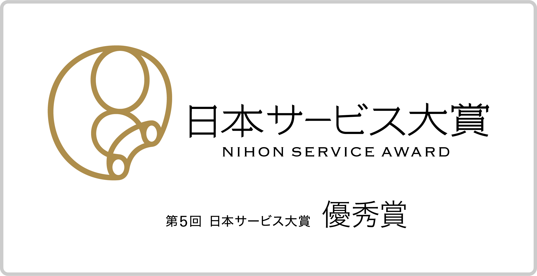 日本サービス大賞 優秀賞