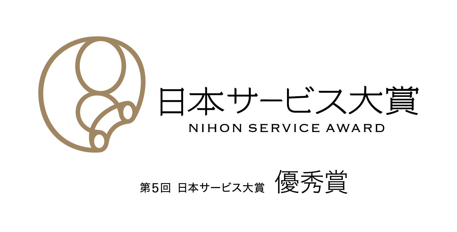 日本サービス大賞 優秀賞