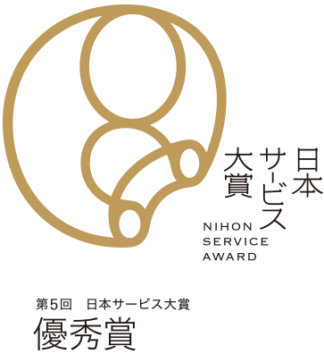 日本サービス大賞 優秀賞