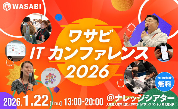 ワサビITカンファレンス2026