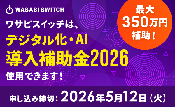 デジタル化・AI補助金2026
