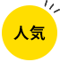 人気