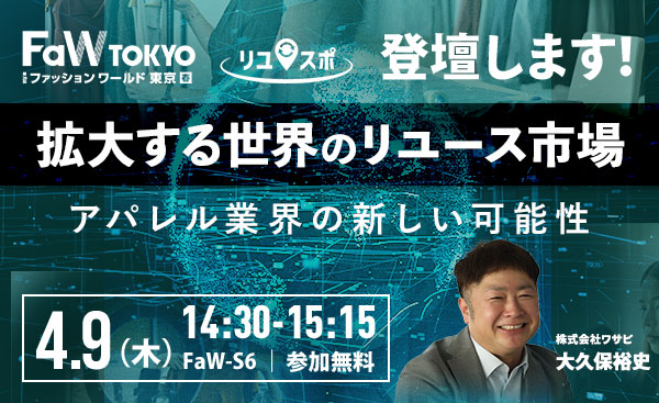 リユースビジネスEXPO春 登壇&出展のお知らせ|越境EC×リユースの最新戦略を解説