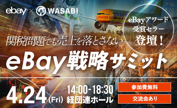 【eBayアワード受賞セラー登壇】関税問題でも売上を落とさないeBay戦略サミット〜市場動向・配送再設計・成功セラーのリアルから学ぶ120分〜