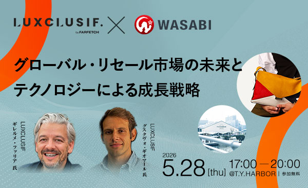 LUXCLUSIF×ワサビ｜グローバル・リセール市場の未来とテクノロジーによる成長戦略