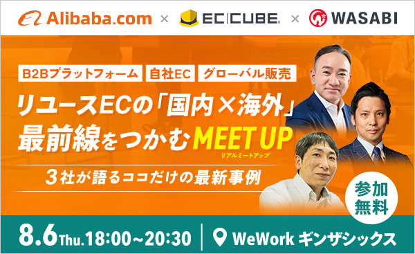 【8月6日（木）開催】リユースECの『国内×海外』最前線を掴むリアルミートアップ〜3社が語る、ココだけの最新事例〜（参加無料）